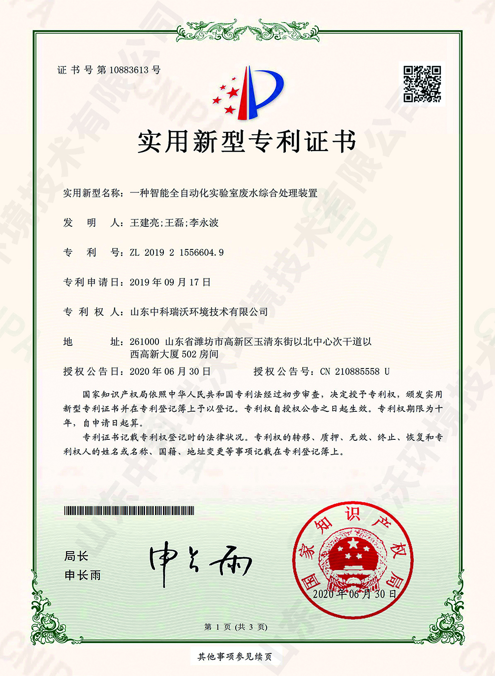 44智能全自動化實(shí)驗(yàn)室廢水綜合處理裝置~專利證書.jpg