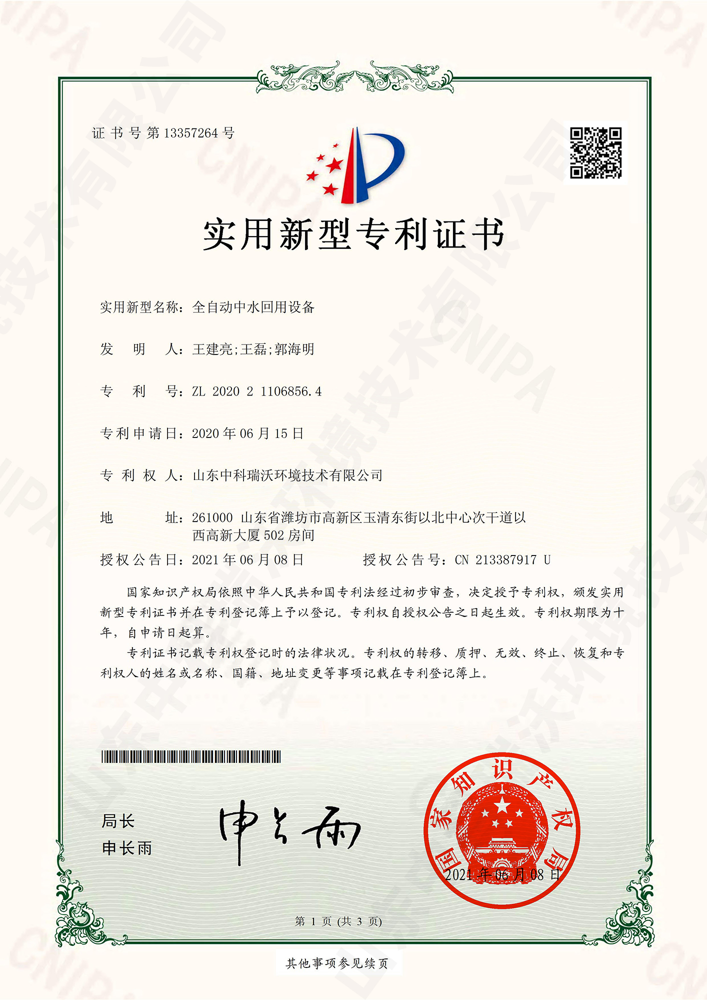 57全自動(dòng)中水回用設(shè)備~專利證書(shū).jpg