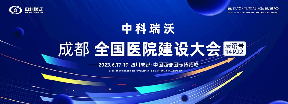 第24屆全國醫(yī)院建設(shè)大會-全球醫(yī)院建設(shè)風(fēng)向標(biāo)，中科瑞沃跟您一起“風(fēng)起云涌”