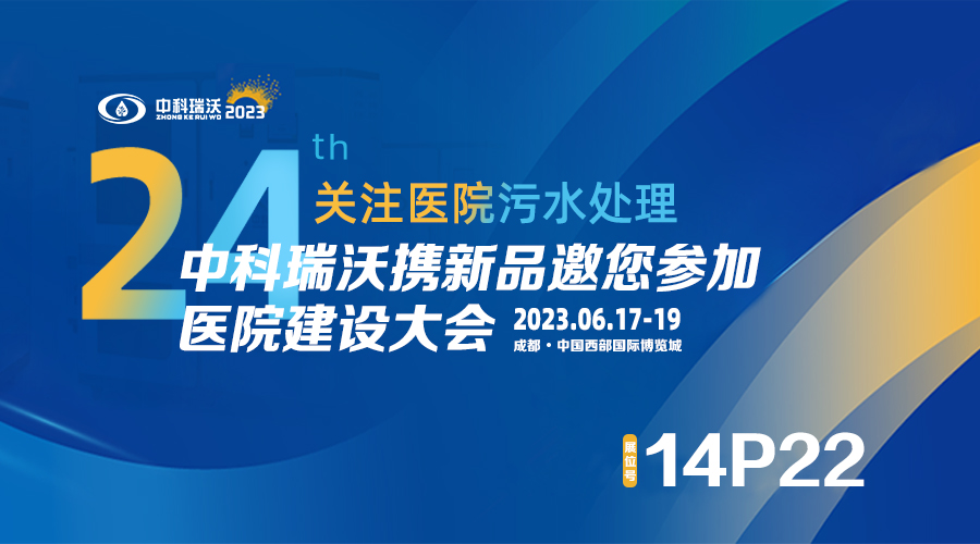 中科瑞沃?jǐn)y新品參展CHCC2023全國醫(yī)院建設(shè)大會，為您現(xiàn)場答疑解惑