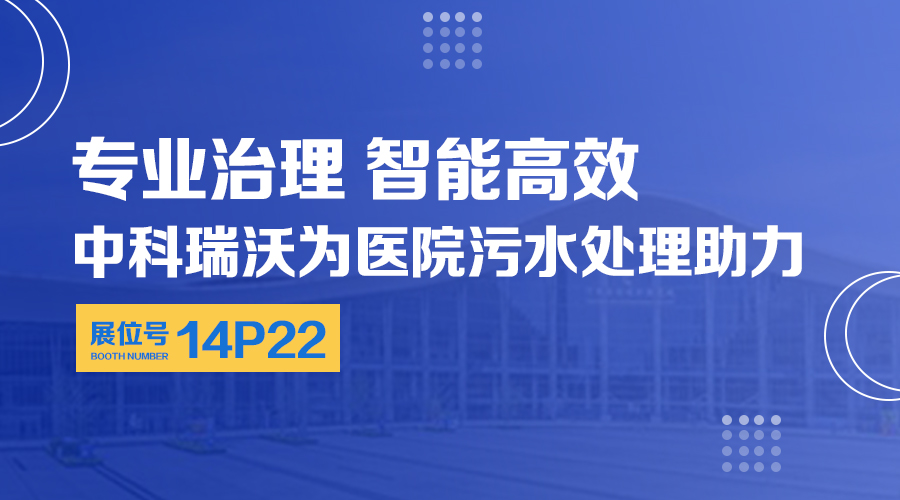 第24屆全國醫(yī)院建設(shè)大會開展，關(guān)注中科瑞沃，關(guān)注醫(yī)用污水處理設(shè)備系統(tǒng)方案